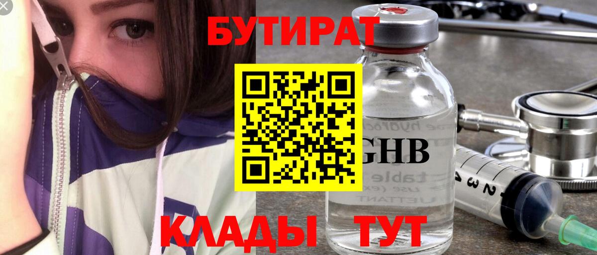 Бутират 99%  Вход с VPN  Нижнеудинск 