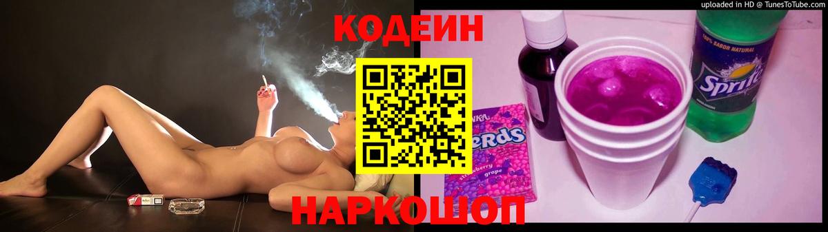 Codein Purple Drank  Кодеиновый сироп Lean напиток Lean (лин)  Нижнеудинск  Вход с VPN 